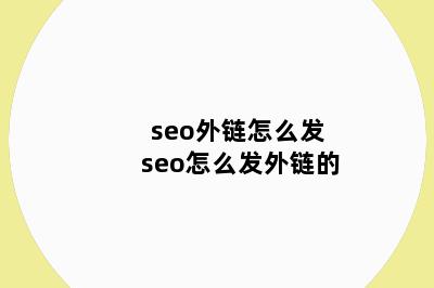 seo外链怎么发 seo怎么发外链的